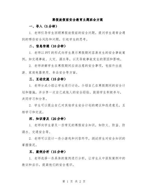 寒假放假前安全教育主题班会方案