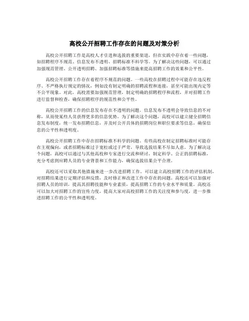 高校公开招聘工作存在的问题及对策分析