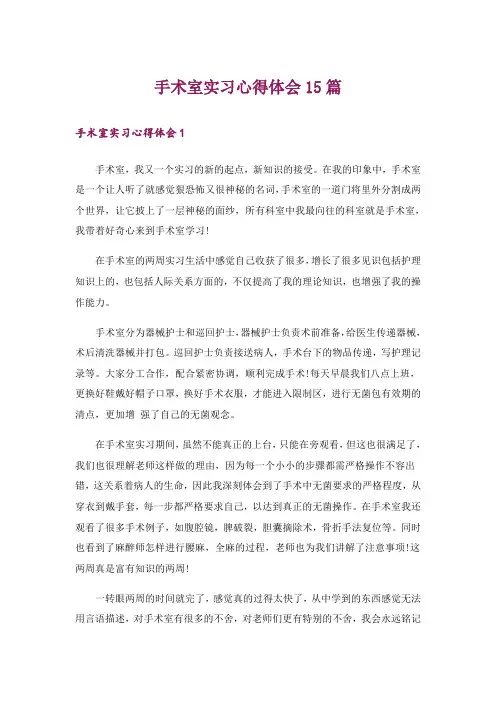 手术室实习心得体会15篇