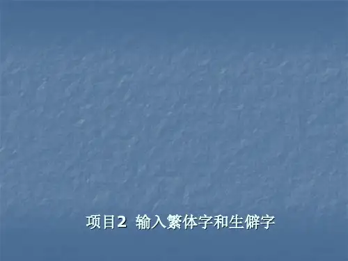 项目2  输入繁体字和生僻字