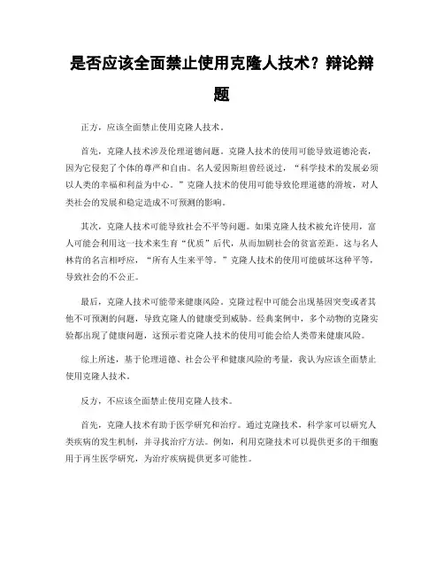 是否应该全面禁止使用克隆人技术？辩论辩题
