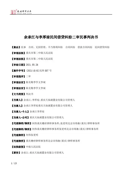 余承江与李厚琼民间借贷纠纷二审民事判决书