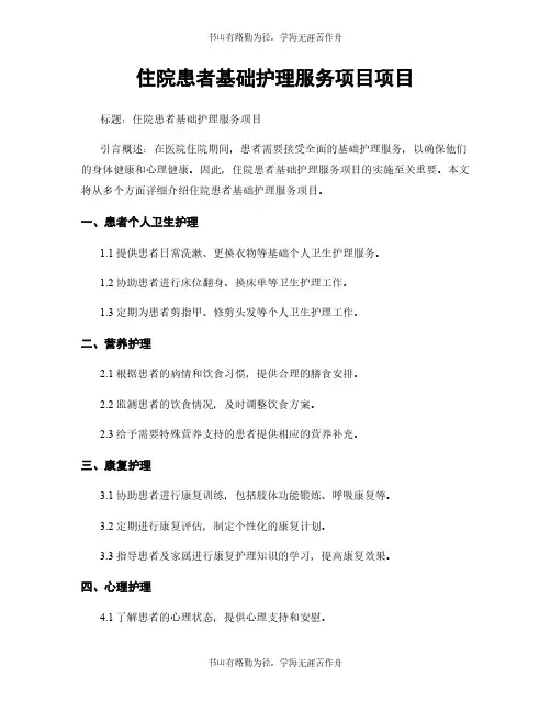 住院患者基础护理服务项目项目