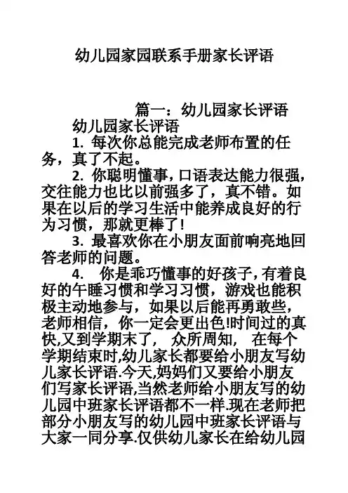 幼儿园家园联系手册家长评语