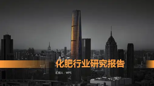 化肥行业研究报告