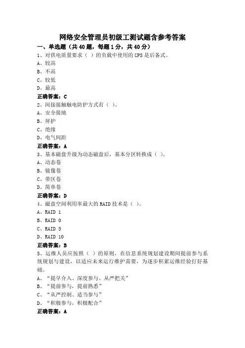 网络安全管理员初级工测试题含参考答案