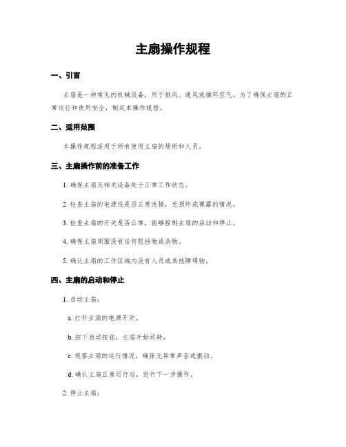 主扇操作规程