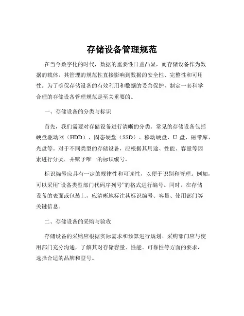 存储设备管理规范