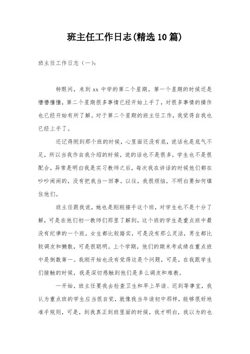 班主任工作日志(精选10篇)