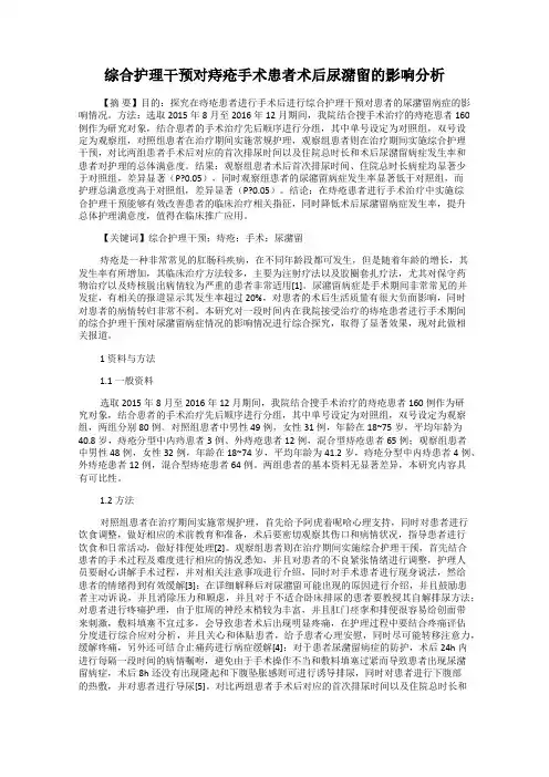 综合护理干预对痔疮手术患者术后尿潴留的影响分析