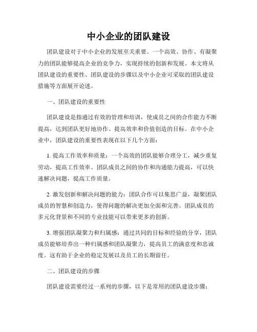中小企业的团队建设