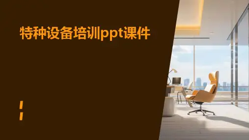 特种设备培训ppt课件