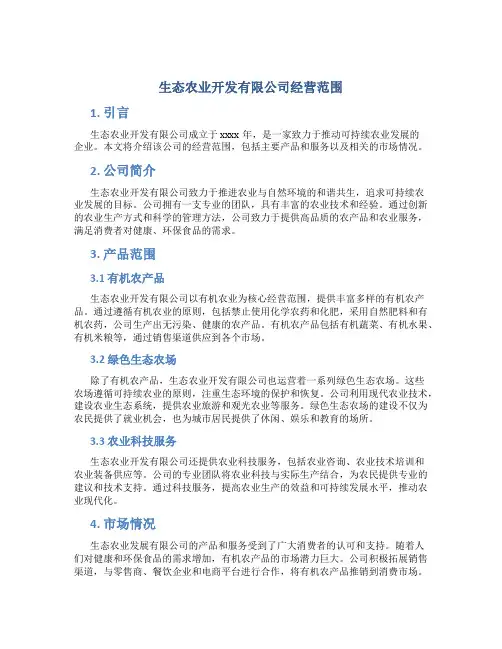 生态农业开发有限公司经营范围