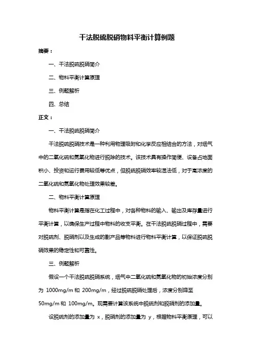 干法脱硫脱硝物料平衡计算例题