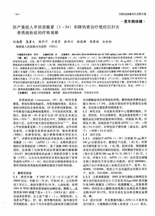 国产重组人甲状旁腺素(1—34)和降钙素治疗绝经后妇女骨质疏松症的疗效观察