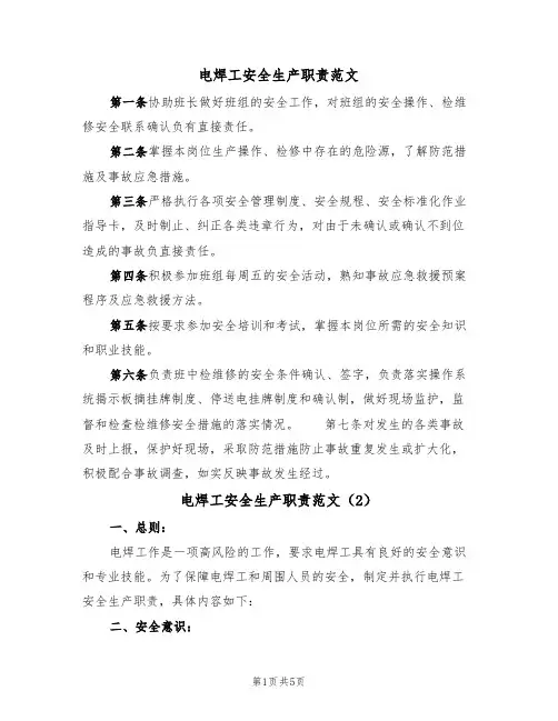 电焊工安全生产职责范文(3篇)