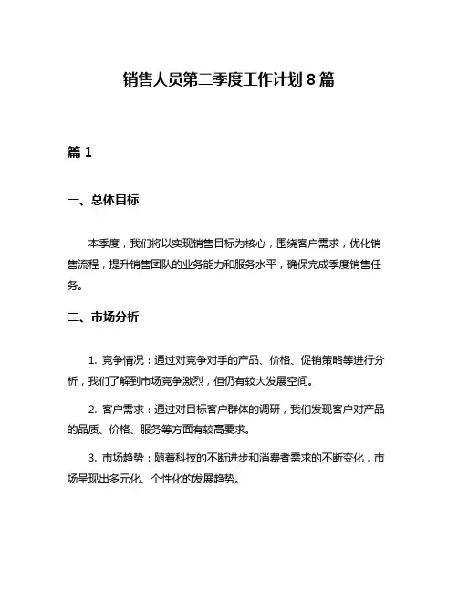 销售人员第二季度工作计划8篇