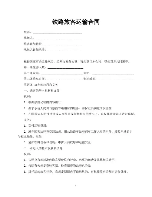 铁路旅客运输合同