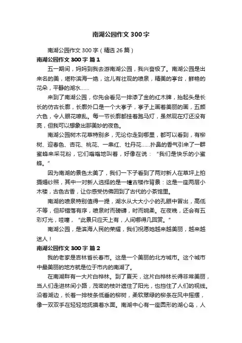 南湖公园作文300字（精选26篇）