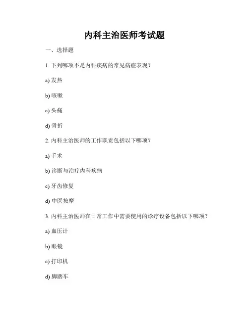内科主治医师考试题