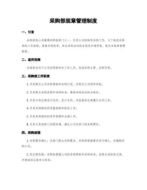 采购部规章管理制度