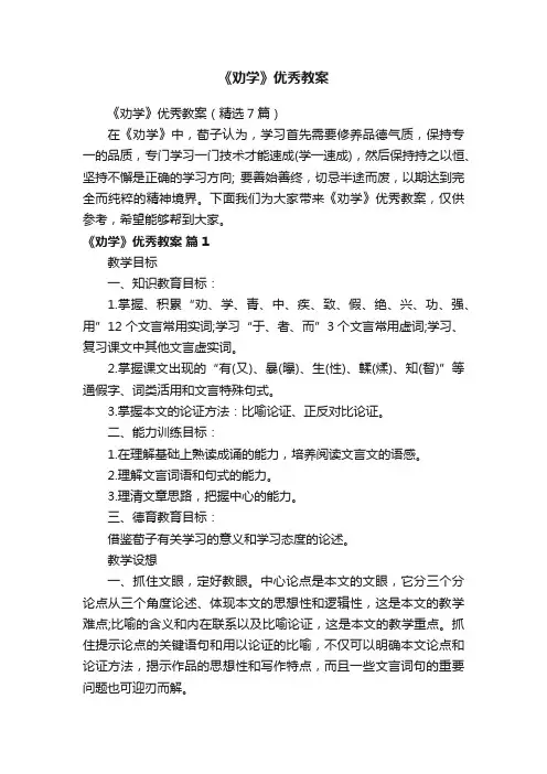 《劝学》优秀教案（精选7篇）