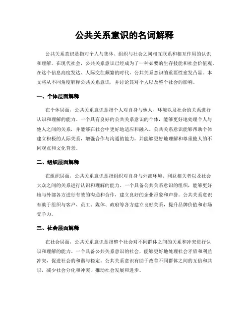 公共关系意识的名词解释