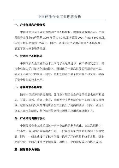 中国硬质合金工业现状分析