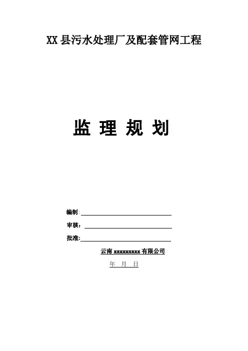 某污水处理厂及配套管网工程监理规划