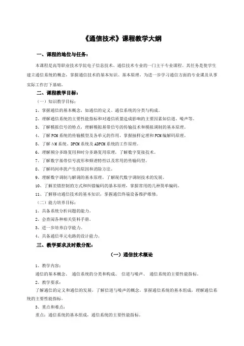 通信技术课程教学大纲