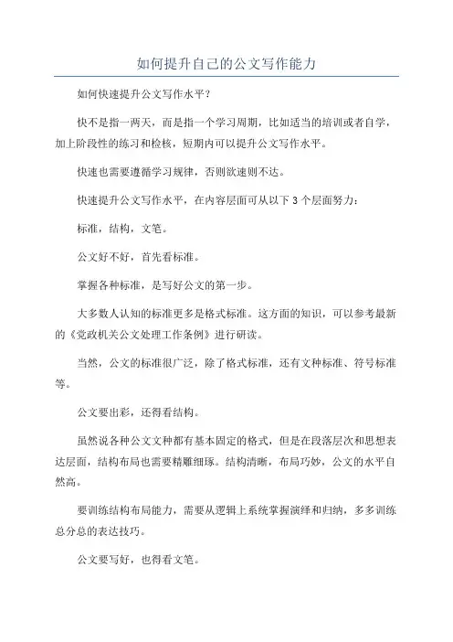 如何提升自己的公文写作能力