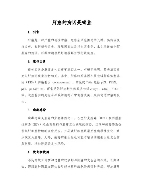 肝癌的病因是哪些