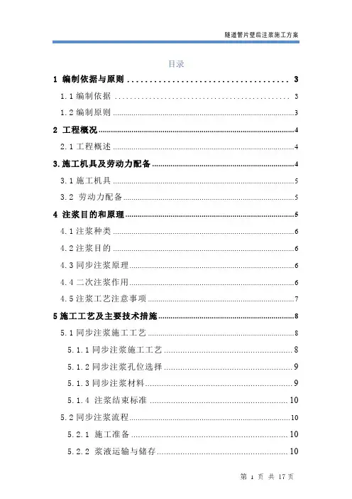 隧道管片壁后注浆施工方案