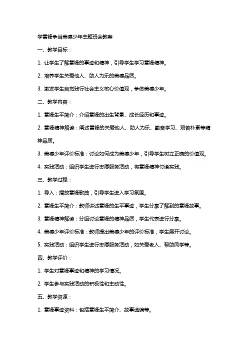 学雷锋争当美德少年主题班会教案