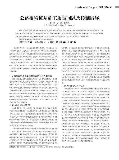 公路桥梁桩基施工质量问题及控制措施