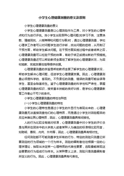 小学生心理健康测量的意义及原则