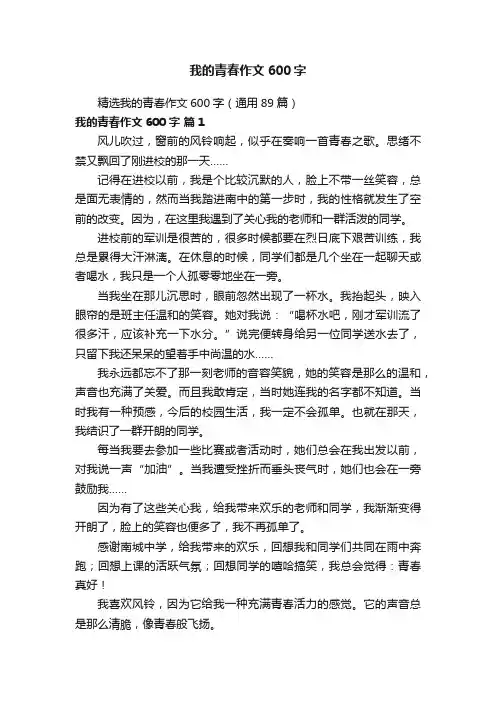 精选我的青春作文600字（通用89篇）