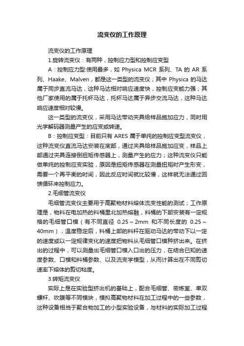 流变仪的工作原理