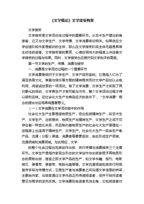《文学概论》文学接受教案