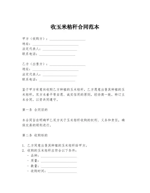 收玉米秸秆合同范本
