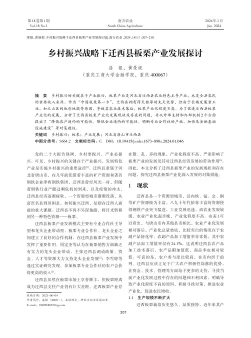 乡村振兴战略下迁西县板栗产业发展探讨