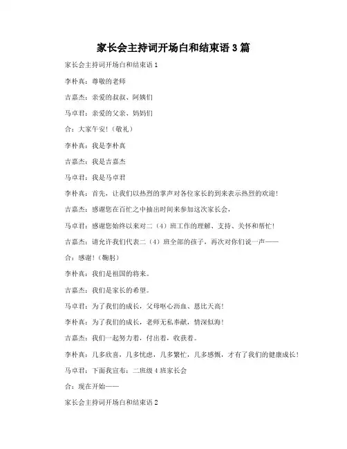 家长会主持词开场白和结束语3篇