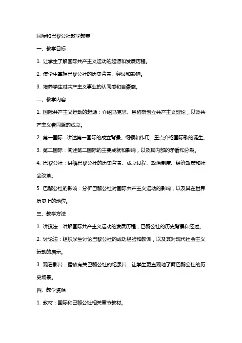 国际和巴黎公社教学教案