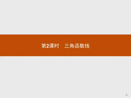 2021版高中数学人教A必修4课件：1.2.1.2 三角函数线