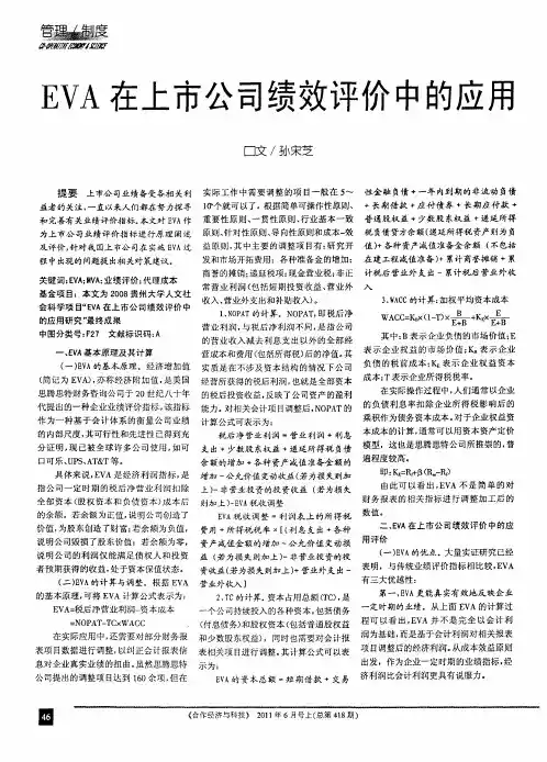 EVA在上市公司绩效评价中的应用