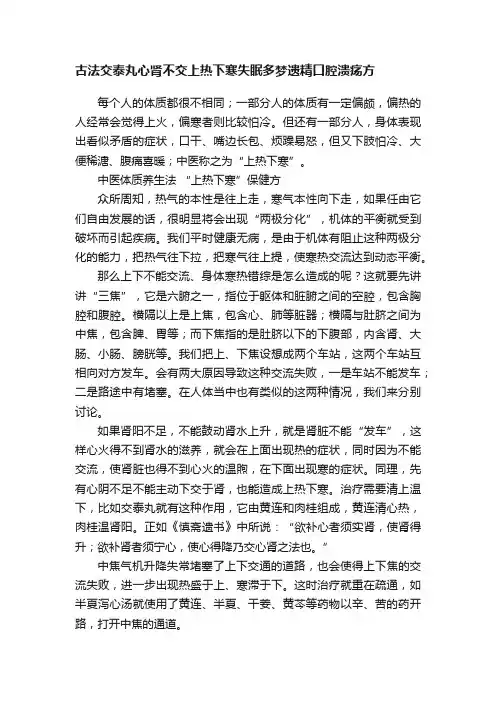 古法交泰丸心肾不交上热下寒失眠多梦遗精口腔溃疡方