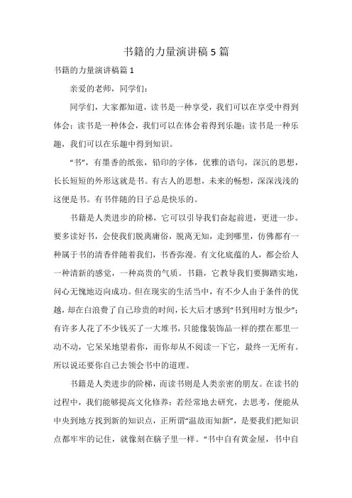 书籍的力量演讲稿5篇