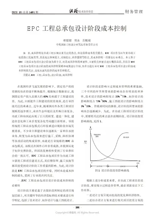 E_P_C_工程总承包设计阶段成本控制