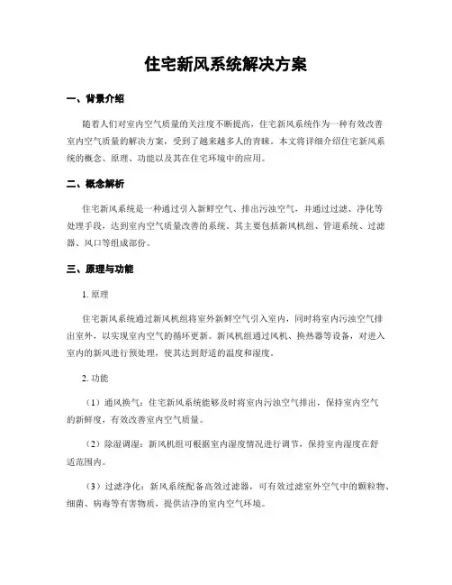 住宅新风系统解决方案