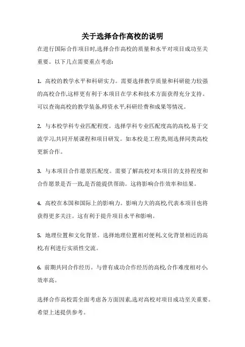 关于选择合作高校的说明